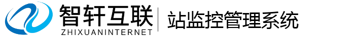 站监控管理系统